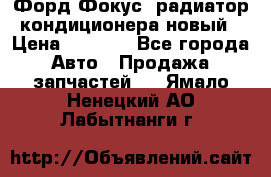 Форд Фокус1 радиатор кондиционера новый › Цена ­ 2 600 - Все города Авто » Продажа запчастей   . Ямало-Ненецкий АО,Лабытнанги г.